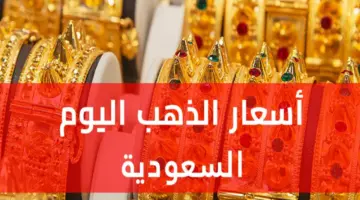 أسعار الذهب اليوم في السعودية 2