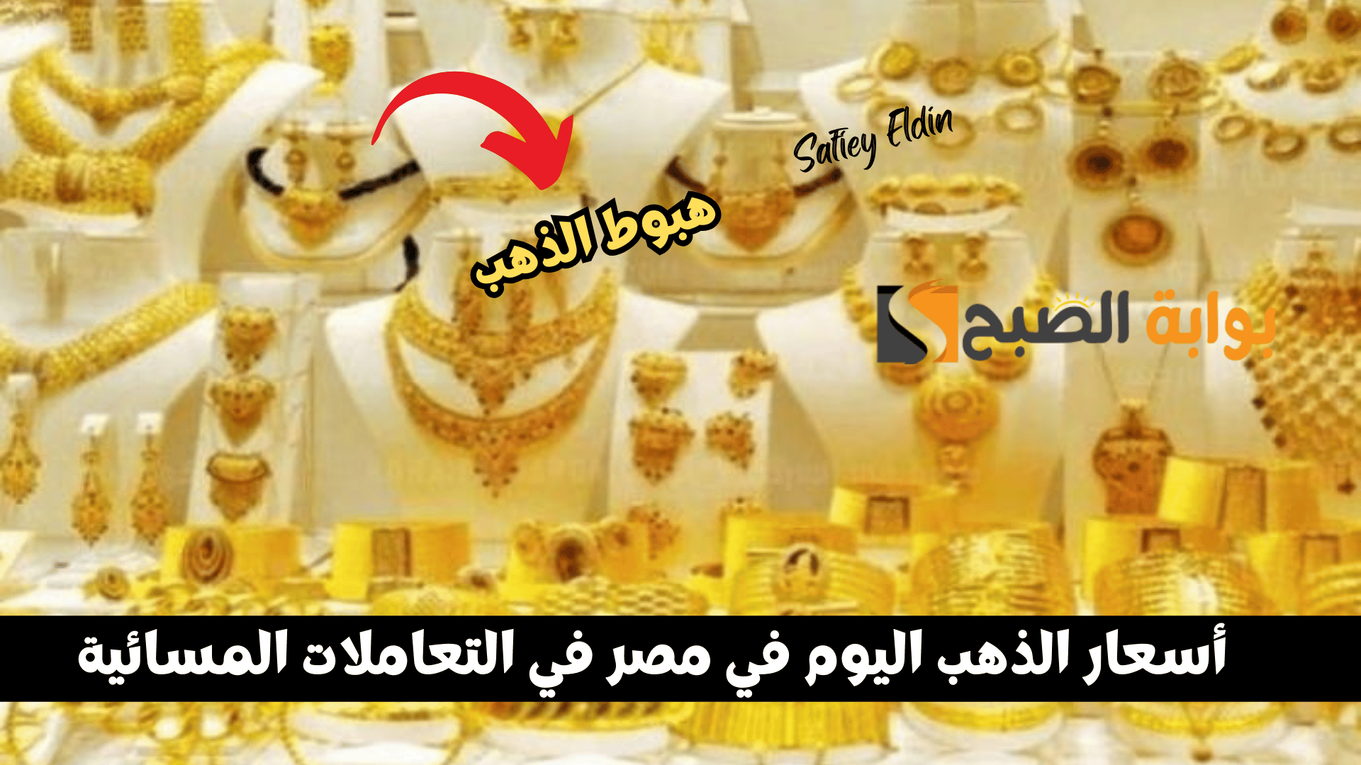 هبوط أسعار الذهب اليوم في مصر الأحد 18 أغسطس 2024 في التعاملات المسائية XAU/EGP 5 هبوط أسعار الذهب اليوم في مصر الأحد 18 أغسطس 2024 في التعاملات المسائية XAU/EGP