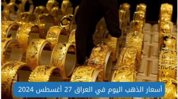 أسعار الذهب في العراق اليوم 27 أغسطس