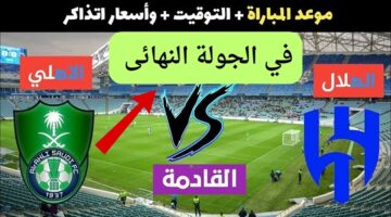 أسعار تذاكر المباراة بين الهلال والأهلي