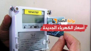 أسعار شرائح الكهرباء الجديدة 2024