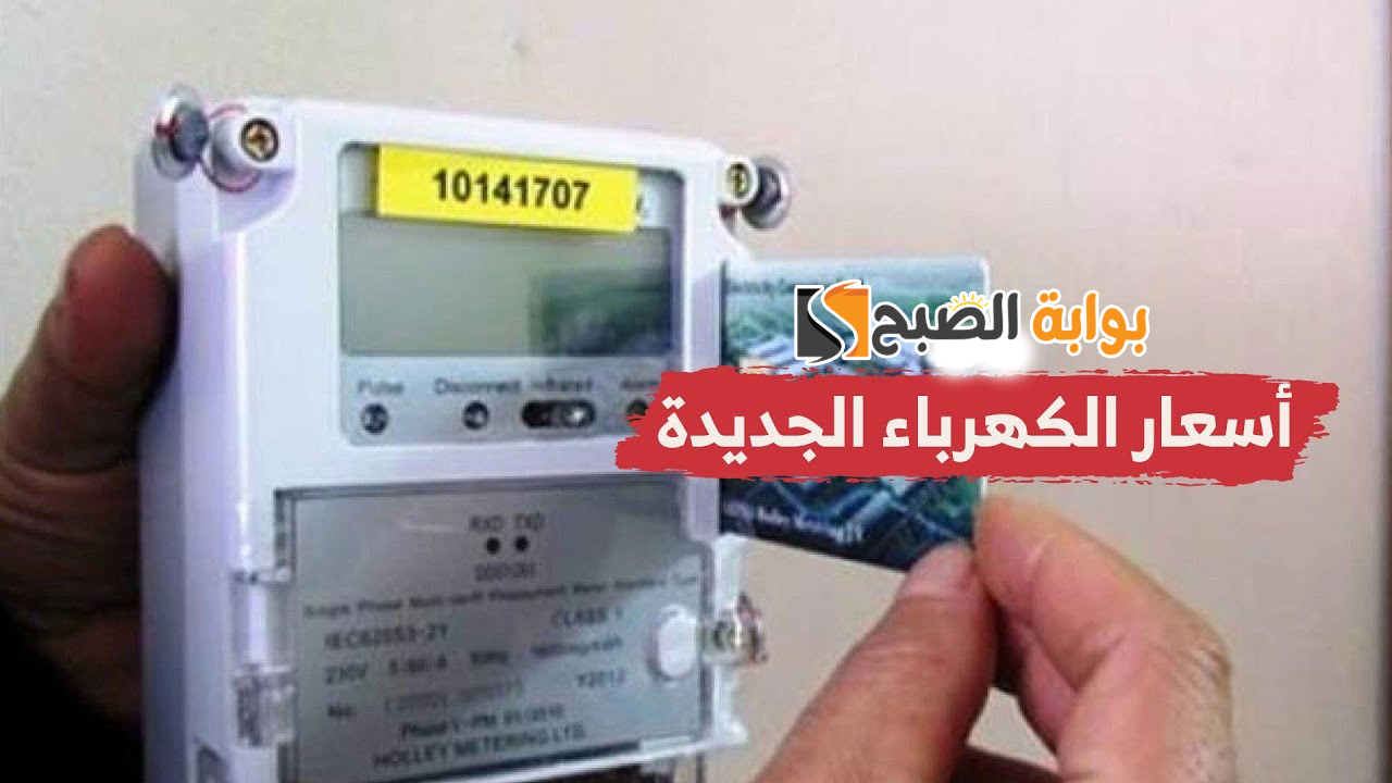"الزيادة بالأرقام".. أسعار شرائح الكهرباء الجديدة 2024 وموعد تطبيقها رسميًا 5 “الزيادة بالأرقام”.. أسعار شرائح الكهرباء الجديدة 2024 وموعد تطبيقها رسميًا