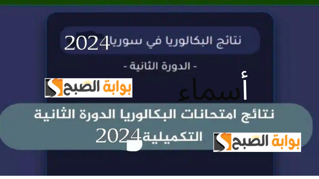 "سريع وفعال" moed.gov.sy النتائج الامتحانية رابط نتائج البكالوريا 2024 الدورة الثانية التكميلية سوريا برقم الاكتتاب والاسم 5 “سريع وفعال” moed.gov.sy النتائج الامتحانية رابط نتائج البكالوريا 2024 الدورة الثانية التكميلية سوريا برقم الاكتتاب والاسم