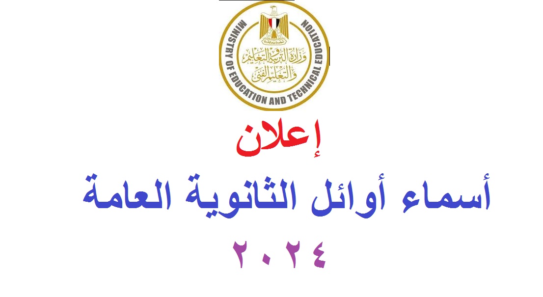 “جاري الاعتماد” إعلان أسماء أوائل الثانوية العامة 2024 الدور الأول جميع الشعب