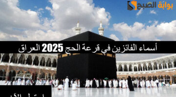 أسماء الفائزين في قرعة الحج 2025 العراق 1