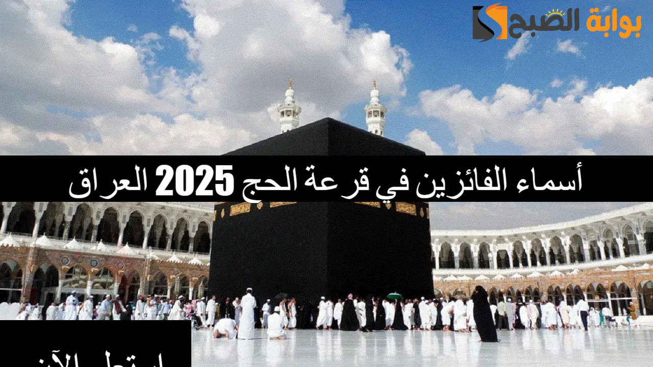 “تحميل نتيجة بغداد PDF” أسماء الفائزين في قرعة الحج 2025 العراق.. شوف اسمك الآن