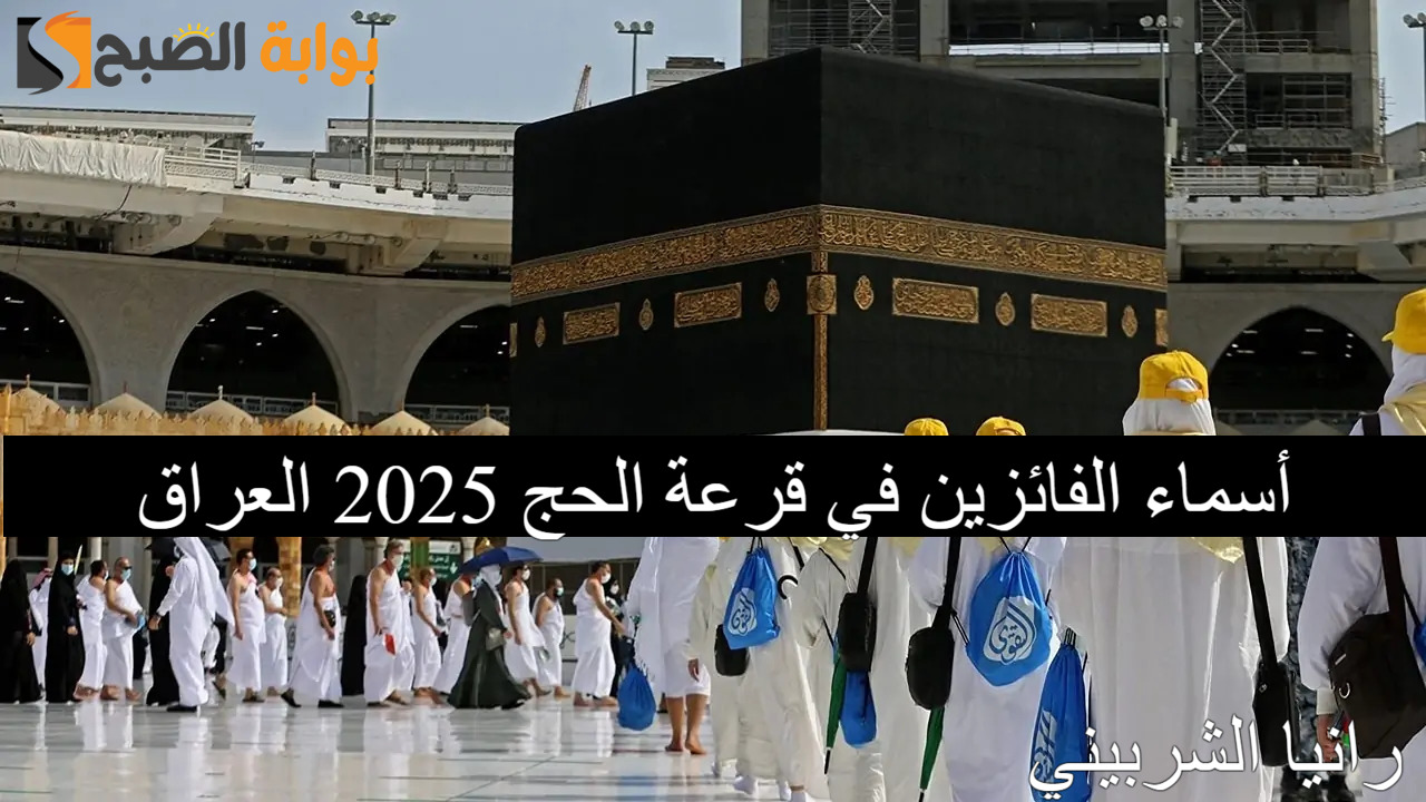 “hajj.gov.iq” رابط أسماء الفائزين في قرعة الحج 2025 العراق عبر الهيئة العليا للحج والعمرة