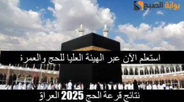 أسماء الفائزين في قرعة الحج 2025 العراق 3