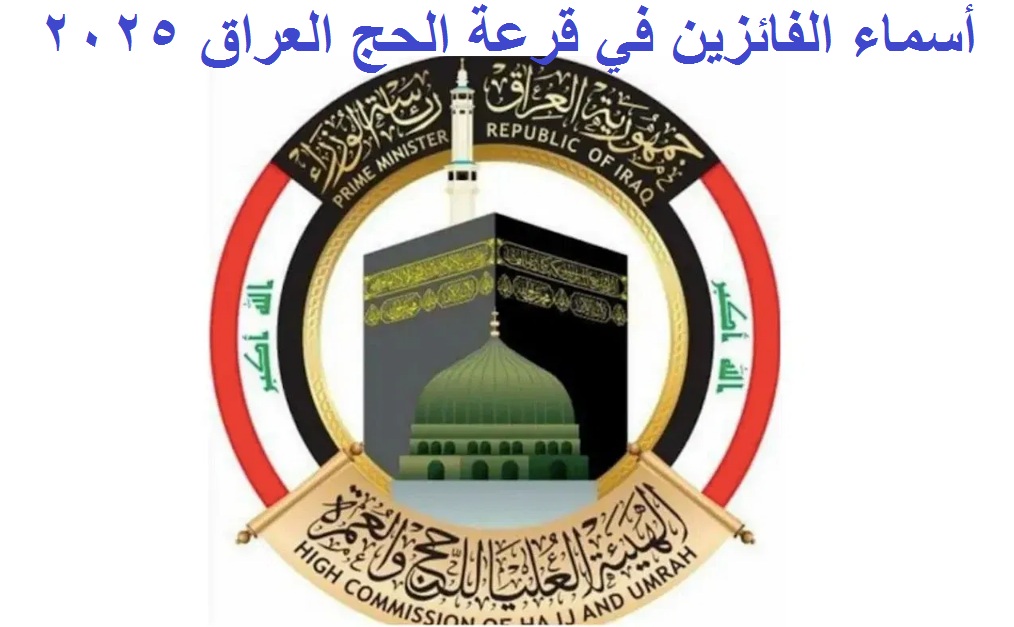 “برقم الحج” لينكـ استعلام أسماء الفائزين في قرعة الحج المجانية العراق 2025 عبر موقع hajj.gov.iq