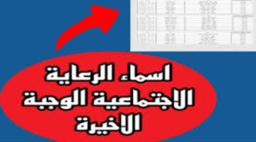 أسماء المشمولين بالرعاية الاجتماعية 2024 1