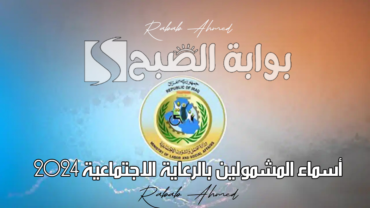 "الوجبة الأخيرة".. الاستعلام عن أسماء المشمولين بالرعاية الاجتماعية 2024 والفئات المستحقة للدعم 5 “الوجبة الأخيرة”.. الاستعلام عن أسماء المشمولين بالرعاية الاجتماعية 2024 والفئات المستحقة للدعم