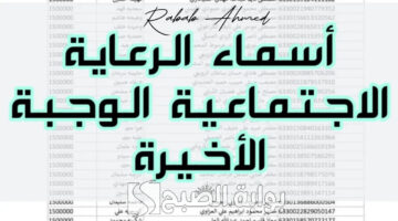أسماء المشمولين بالرعاية الاجتماعية