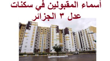 أسماء المقبولين في سكنات عدل 3 الجزائر