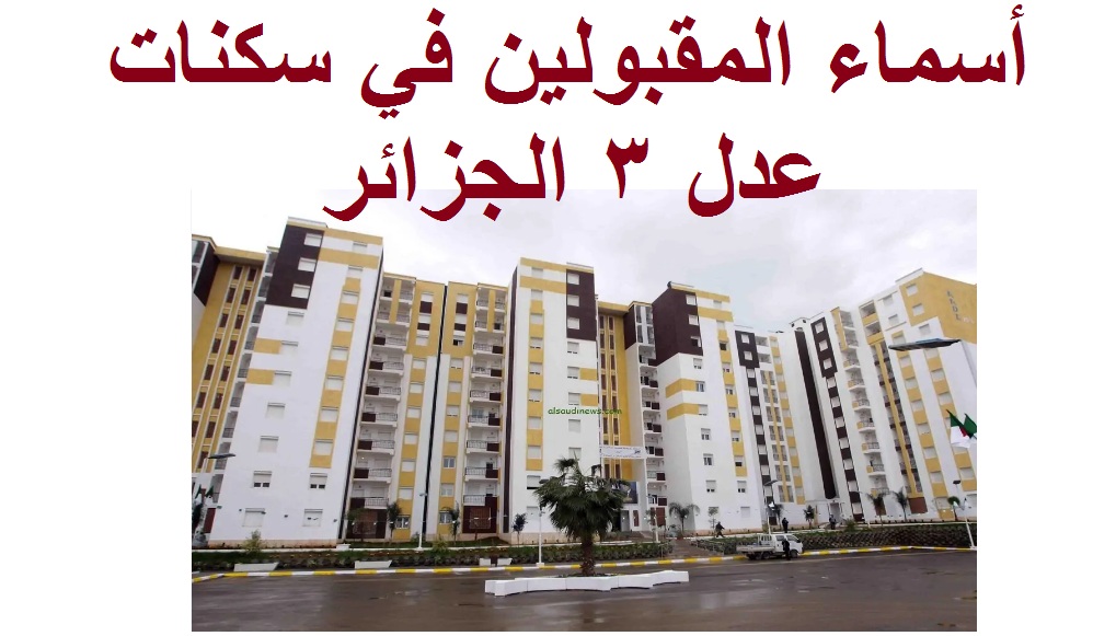"الرابط الرسمي" لينك الاستعلام عن أسماء المقبولين في سكنات عدل 3 المرحلة الأولى عبر وكالة عدل 5 “الرابط الرسمي” لينك الاستعلام عن أسماء المقبولين في سكنات عدل 3 المرحلة الأولى عبر وكالة عدل