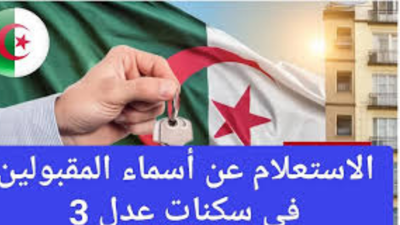 “لينك الاستعلام aadl.com.dz”.. أسماء المقبولين في سكنات عدل 3 المرحلة الاولي 2024 في الجزائر