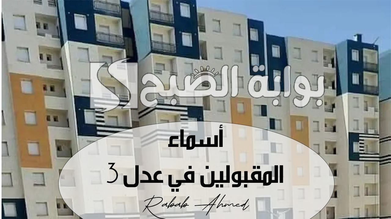 رابط الاستعلام عن أسماء المقبولين في عدل 3 لعام 2024 aadl.com.dz وحالات الاستبعاد