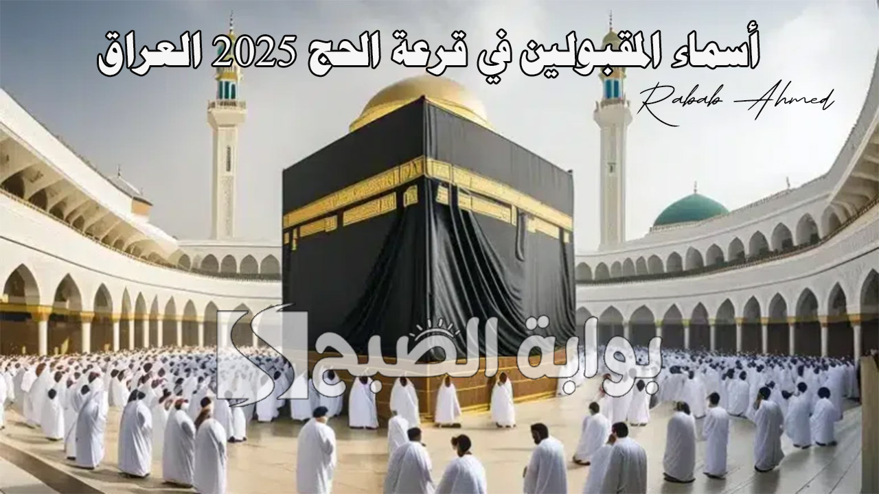 رابط الاستعلام عن أسماء المقبولين في قرعة الحج 2025 العراق وشروط التسجيل