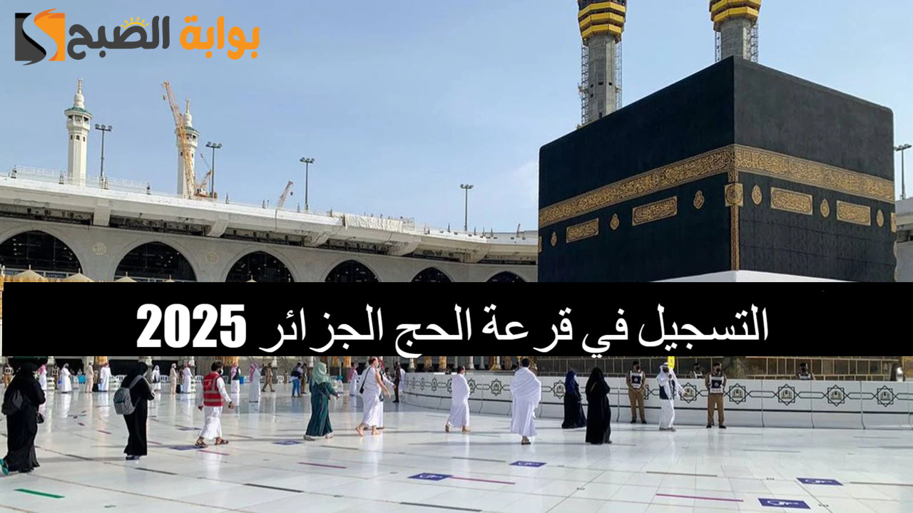 “لينك onpo.dz” التسجيل في قرعة الحج الجزائر 2025 عبر الديوان الوطني للحج والشروط المطلوبة