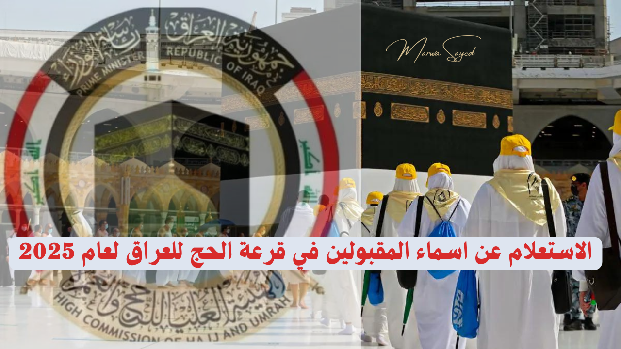 “مبروك مقدمًا لكل الحجاج” .. كيفية الاستعلام عن اسمك في نتائج قرعة الحج في العراق 2025 hajj.gov.iq