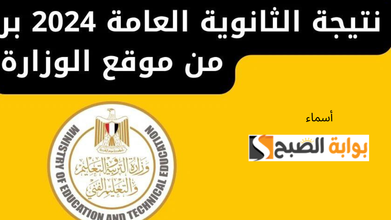 “اقتربت” رابط نتيجة الثانوية العامة برقم الجلوس 2024 وزاره التربية والتعليم فور ظهورها