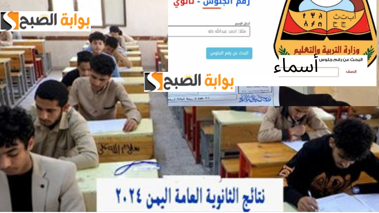 الآن أوائل اليمن.علمي وأدبي.. رابط رسمي yemenexam com نتائج الثانوية العامة اليمن 2024 برقم الجلوس والاسم