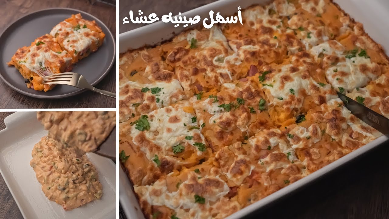 أسهل صينية عشاء خفيفة وجبة غذائية بأبسط مكونات متوفرة عندك في البيت