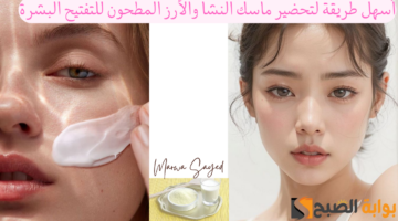 أسهل طريقة لتحضير ماسك النشا والأرز