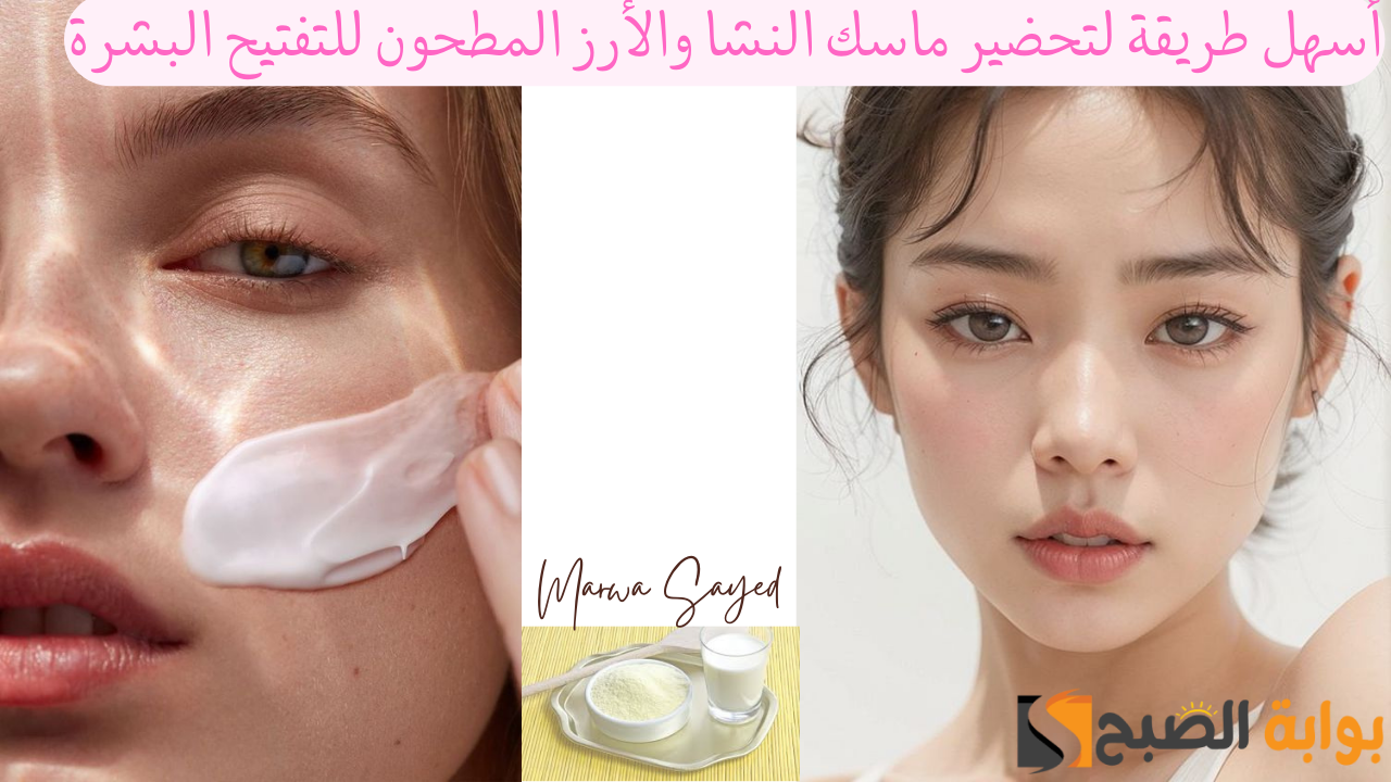 "تألقي ببشرة لامعة موحدة اللون" .. أسهل طريقة لتحضير ماسك النشا والأرز المطحون للتفتيح البشرة 5 “تألقي ببشرة لامعة موحدة اللون” .. أسهل طريقة لتحضير ماسك النشا والأرز المطحون للتفتيح البشرة