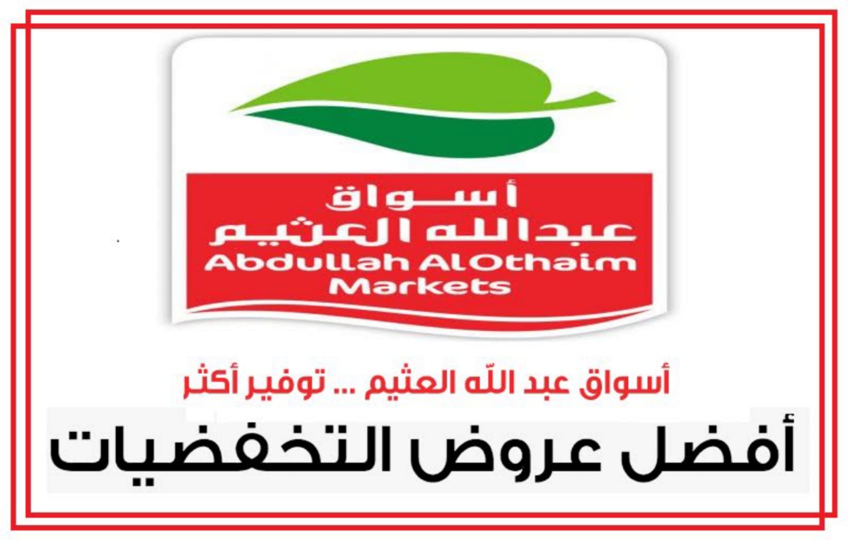 أجدد عروض وخصومات أسواق العثيم بالسعودية المستمرة حتى 27 أغسطس