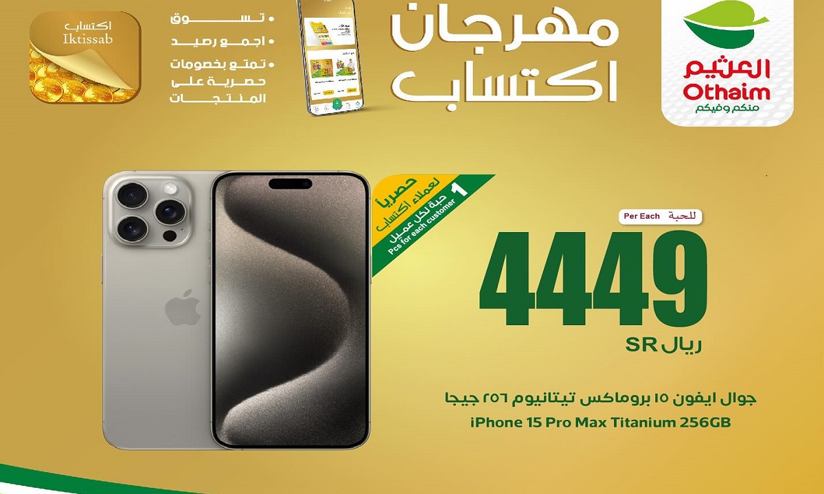 أسواق العثيم تقدم مهرجان اكتساب.. هاتف أيفون 15 برو ماكس بسعر 4449 ريال ومنتجات أخرى