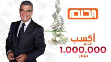 أشترك الآن أنت الرابح القادم بجائزة المليون دولار في مسابقة الحلم أو Dream لعام 2024