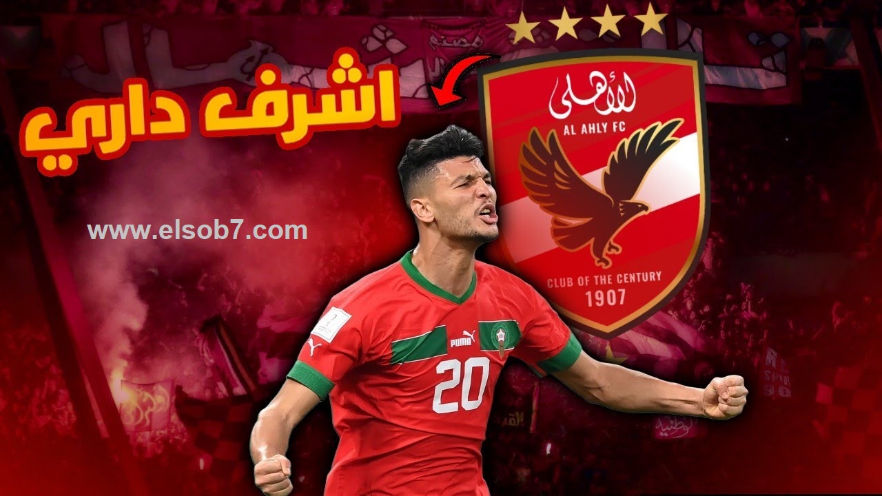 عاجل ورسمياَ: أشرف داري لاعب الأهلي الجديد في القاهرة للكشف الطبي .. وهذه تفاصيل الصفقة 4 مواسم!
