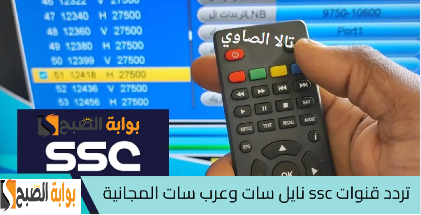 ثبتها الآن وبجودة HD أجدد تردد قناة ssc على Nile Sat وعرب سات وتابع دوري روشن 2024 2 ثبتها الآن وبجودة HD أجدد تردد قناة ssc على Nile Sat وعرب سات وتابع دوري روشن 2024