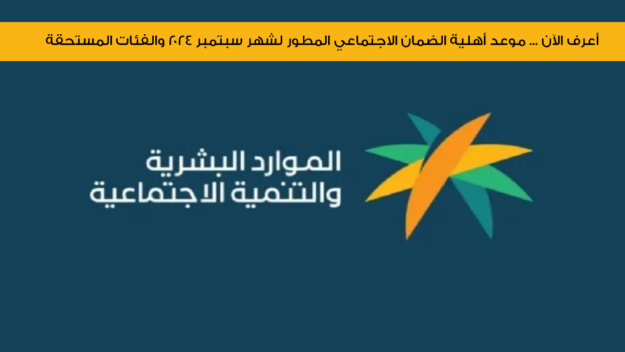 أعرف الآن … موعد أهلية الضمان الاجتماعي المطور لشهر سبتمبر 2024 والفئات المستحقة