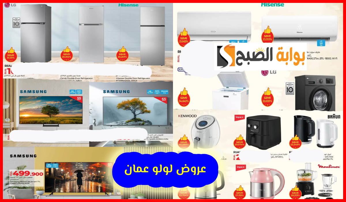 أقوى عروض أدوات المطبخ والشاشات والأجهزة المنزلية من لولو هايبر عمان حتى 2 سبتمبر 2024 14 أقوى عروض أدوات المطبخ والشاشات والأجهزة المنزلية من لولو هايبر عمان حتى 2 سبتمبر 2024