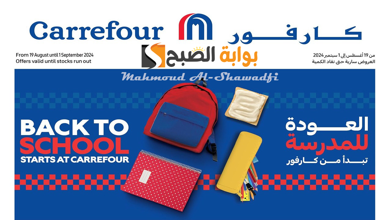 “خصومات 50% لفترة محدود”.. أقوى عروض وخصومات كارفور العودة للمدرسة تستمر إلى 1 سبتمبر 2024 بجميع الفروع
