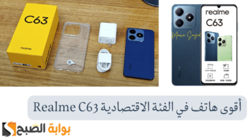 أقوى هاتف في الفئة الاقتصادية Realme C63