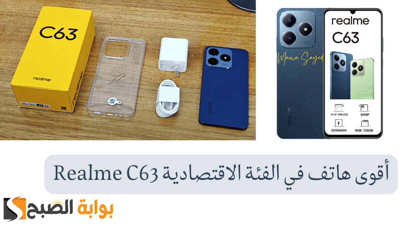 "غير جوالك بأقوى هاتف في الفئة الاقتصادية Realme C63" .. بتصميم شبيه الآيفون ويدعم قوة الشحن السريع 45 واط 5 “غير جوالك بأقوى هاتف في الفئة الاقتصادية Realme C63” .. بتصميم شبيه الآيفون ويدعم قوة الشحن السريع 45 واط