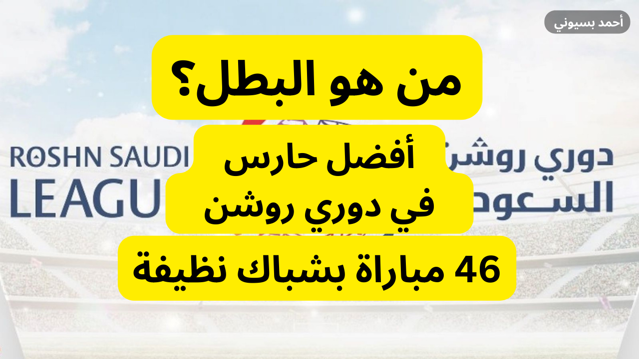 46 مباراة بشباك نظيفة.. أكثر حارس حفاظًا على نظافة شباكه في تاريخ دوري روشن السعودي 5 46 مباراة بشباك نظيفة.. أكثر حارس حفاظًا على نظافة شباكه في تاريخ دوري روشن السعودي