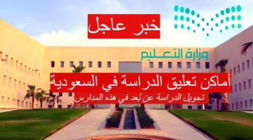 أماكن تعليق الدراسة في السعودية وتحويل الدراسة عن بُعد 1280x720 1 1