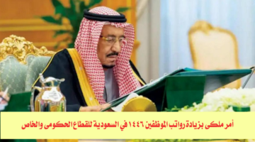 أمر ملكي بزيادة رواتب الموظفين 1446 في السعودية