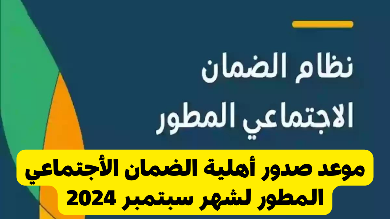 “الموارد البشرية” تُعلن موعد صدور أهلية الضمان الاجتماعي المطور لشهر سبتمبر 2024 وخطوات الاستعلام عن معاش الضمان hrsd.gov.sa