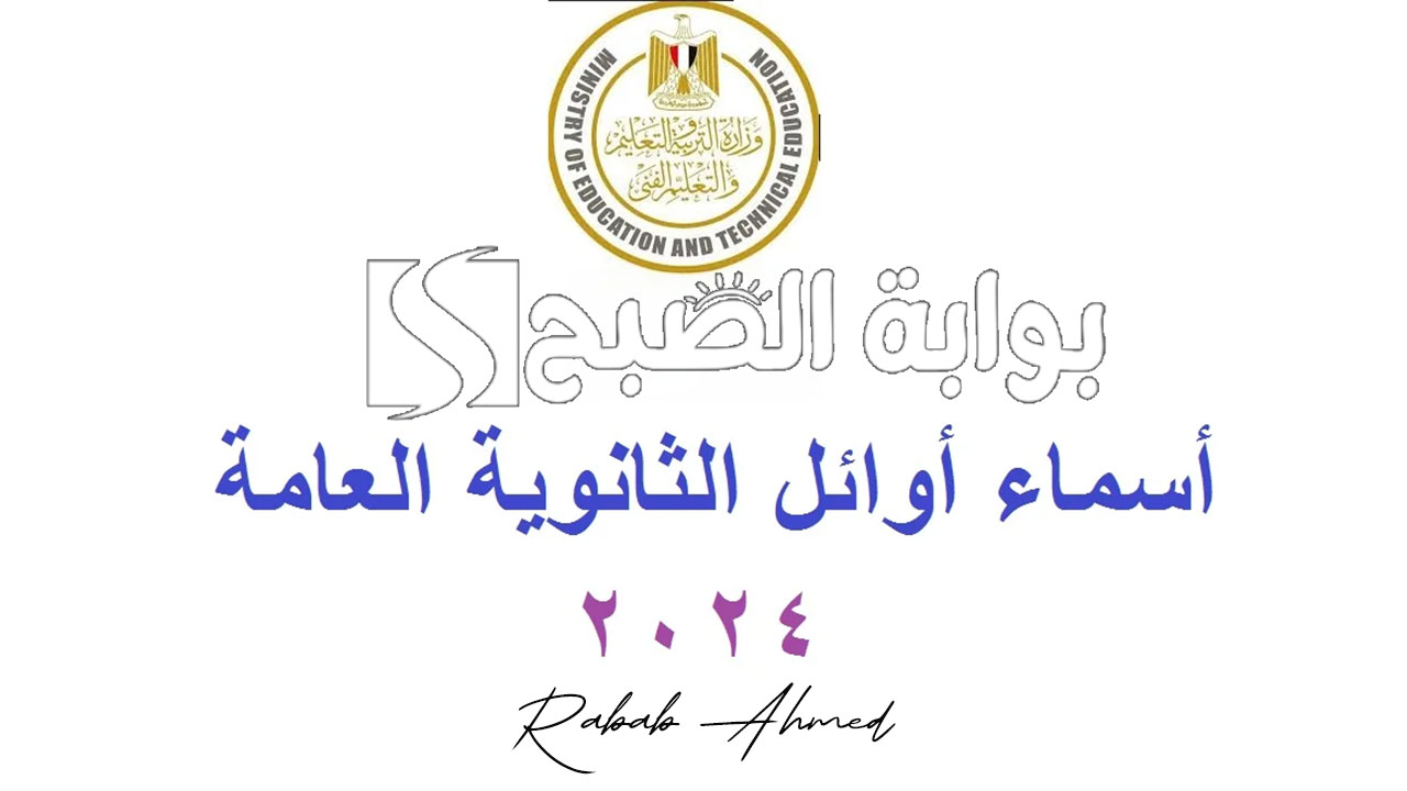 “العشرة الأوائل”.. قائمة بأسماء أوائل الثانوية العامة 2024 على مستوى الجمهورية