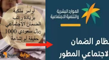 أوامر ملكية بزيادة راتب الضمان الاجتماعي 1000 ريال سعودي حقيقة أم إشاعة