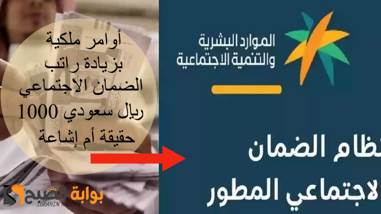 أوامر ملكية بزيادة راتب الضمان الاجتماعي 1000 ريال سعودي.. حقيقة أم إشاعة 2 أوامر ملكية بزيادة راتب الضمان الاجتماعي 1000 ريال سعودي.. حقيقة أم إشاعة