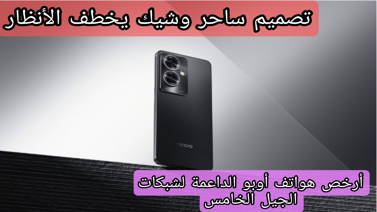 أرخص هاتف داعم لشبكات إتصال الجيل الخامس..!! سعر ومواصفات أوبو A79 5G وأهم المميزات والعيوب والسعر!!