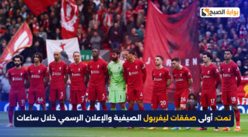 أولى صفقات ليفربول الصيفية والإعلان الرسمي خلال ساعات