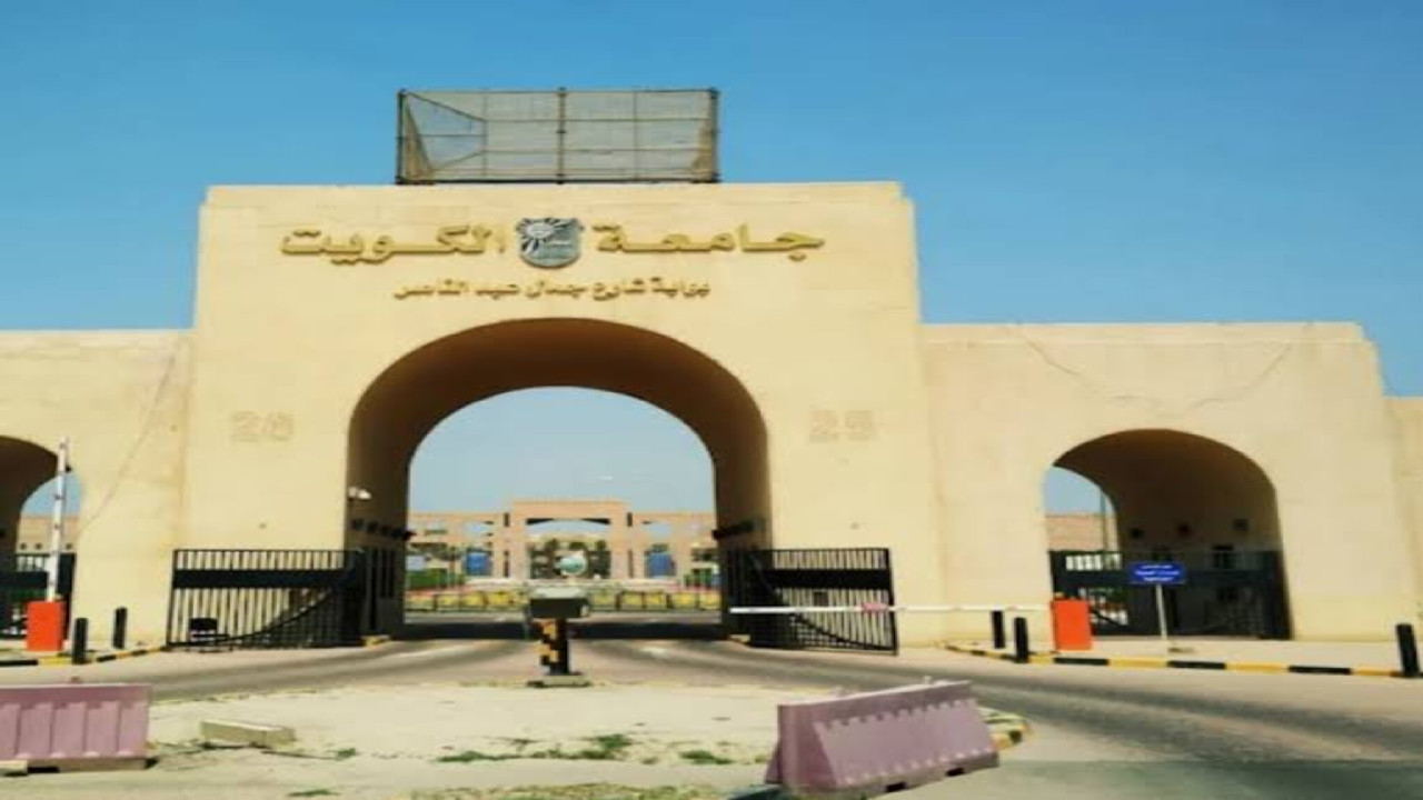 رسميا ... إتاحة القبول في جامعة الكويت للوافدين وشروط القبول بها 2024 5 رسميا … إتاحة القبول في جامعة الكويت للوافدين وشروط القبول بها 2024