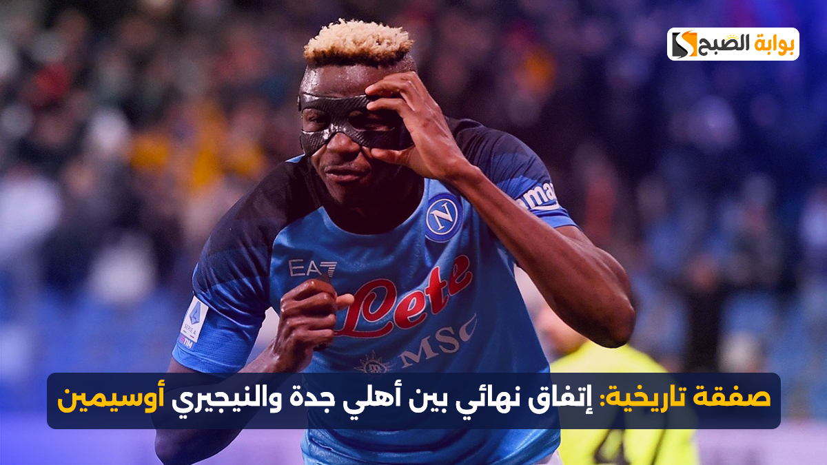 صفقة تاريخية.. إتفاق نهائي بين أهلي جدة والنيجيري أوسيمين