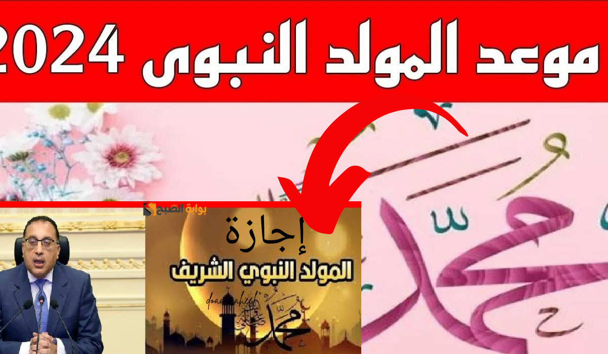 إجازة مدفوعة الأجر بمناسبة المولد النبوي.. تعرف على الموعد المنتظر